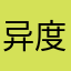 异度文东