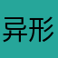 异形蘸酱