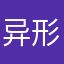 异形钻牛角尖里出了一个个都