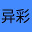 异彩化妆品