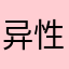 异性相吸一