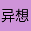 异想天开的小扎西