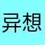 异想天开168