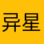 异星访客