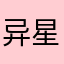 异星风暴