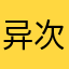异次元时光机