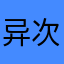 异次元的鑫鑫