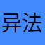 异法方宜yXy
