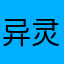 异灵术的小鸡鸡