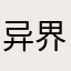 异界型阿卡多