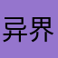 异界车站依托答辩