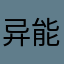 异能量我想为什么℡你要豪情