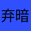 弃@暗