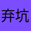 弃坑啊