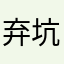 弃坑弃坑弃坑