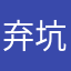 弃坑的佛系玩家
