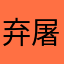 弃屠