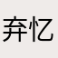 弃忆jerryisi