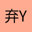 弃权j y