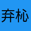 弃杺