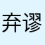 弃谬