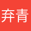 弃青衫