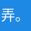 弄。。。德