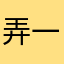 弄一去去去