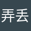 弄丢五块钱