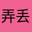 弄丢搜图