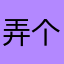 弄个可了字特么艰难这回名以真吧I