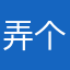弄个大新闻蛤