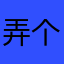 弄个头发