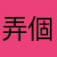 弄個字稱這都麻昵煩麼白打了