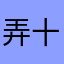 弄十三