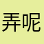 弄呢哦哦哦