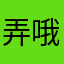 弄哦…