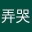弄哭他梁靜茹