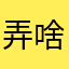 弄啥咧1666