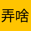 弄啥来你哈哈哈