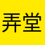 弄堂石头