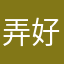 弄好了叫我一声