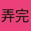 弄完就农药
