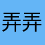 弄弄么啦啦啦啦啦啦