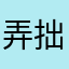 弄拙