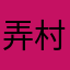弄村入🤓🤓🤓
