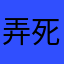 弄死作数