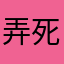 弄死作者