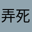 弄死你嫉妒我