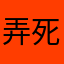 弄死小日本1988